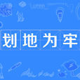 划地为牢(成语)