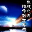 血族之恋：陪你到世界的终结