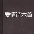 爱情诗六首