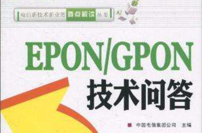 EPON/GPON技术问答