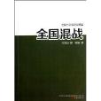 全国混战/柏杨白话版资治通鉴