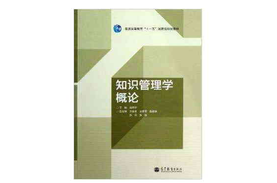 知识管理学概论