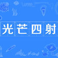 光芒四射(词语)