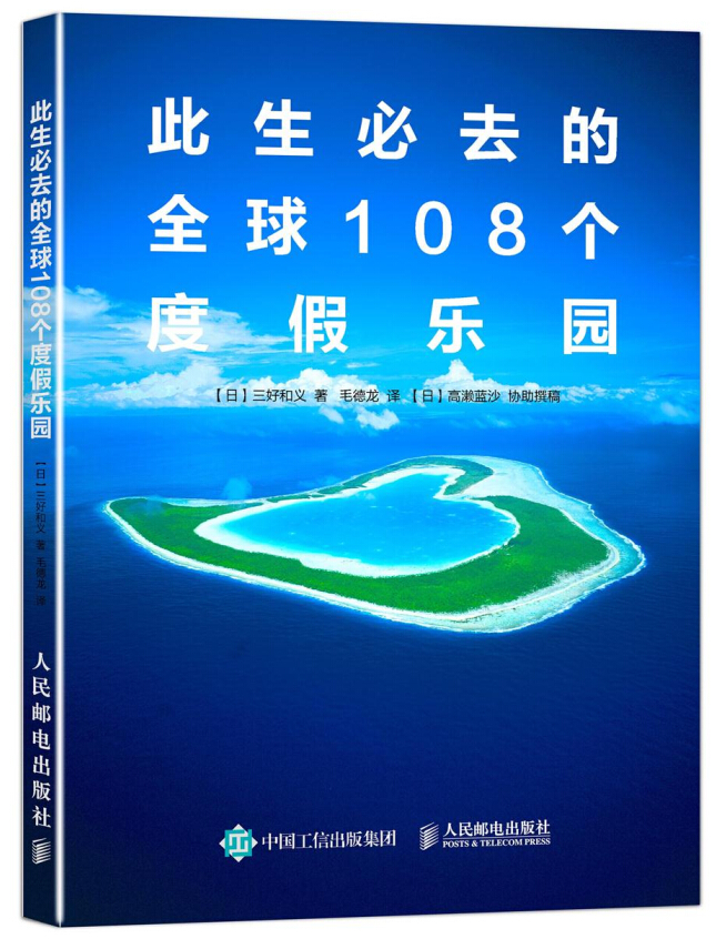 此生必去的全球108个度假乐园