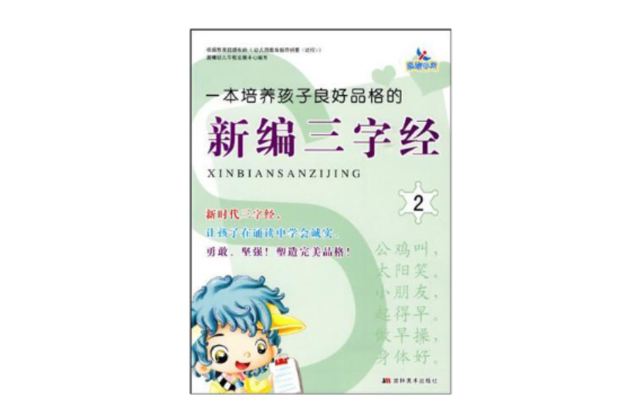 一本培养孩子良好品格的新编三字经2