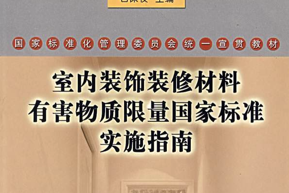 室内装饰装修材料有害物质限量国家标準实施指南