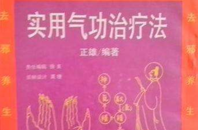 实用气功治疗法