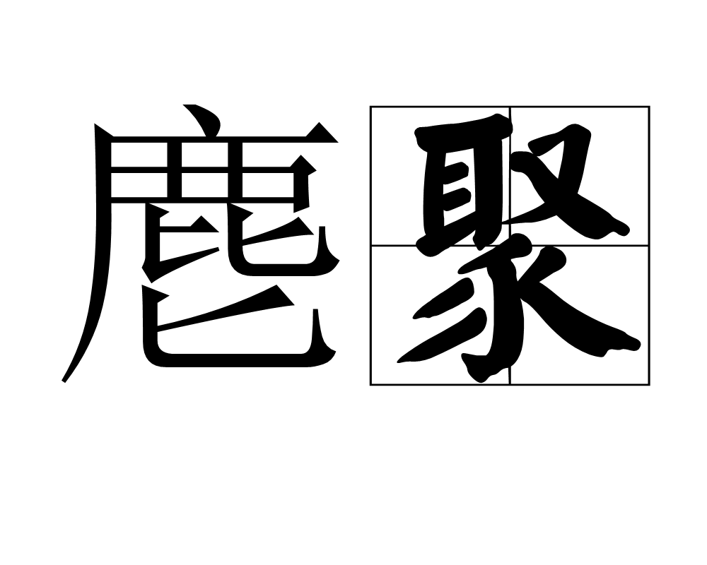 麀聚