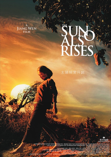 《太阳照常升起》海报 《太阳照常升起》海报