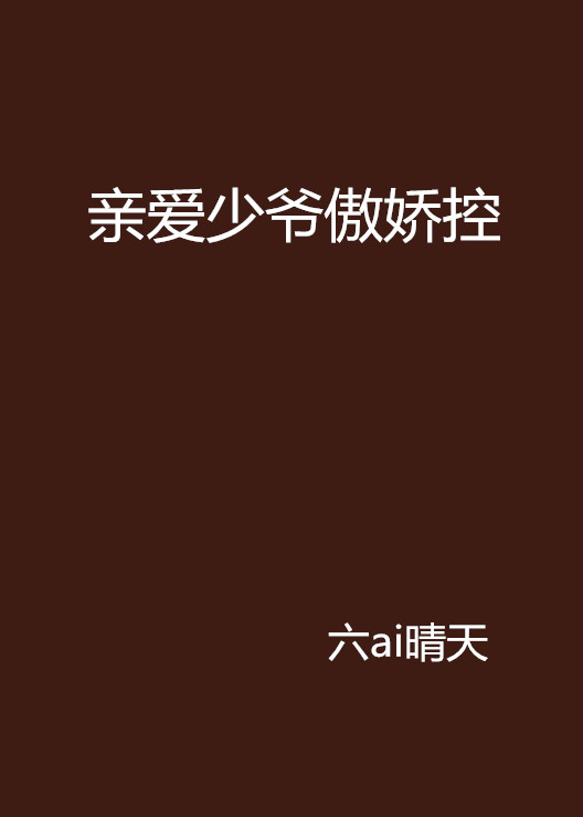 亲爱少爷傲娇控