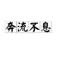 奔流不息(成语)