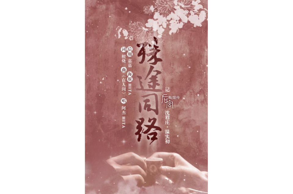 殊途同路·记眉庄实初