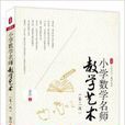 大夏书系·国小数学名师教学艺术