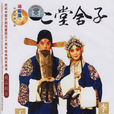 二堂舍子(1976年出品彩色戏曲电影)