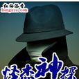 怪杰神探