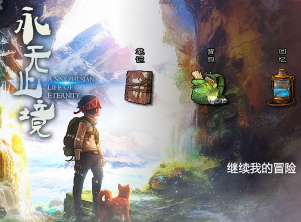永无止境(休闲益智/仙战类安卓游戏)