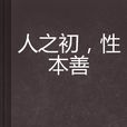 人之初，性本善