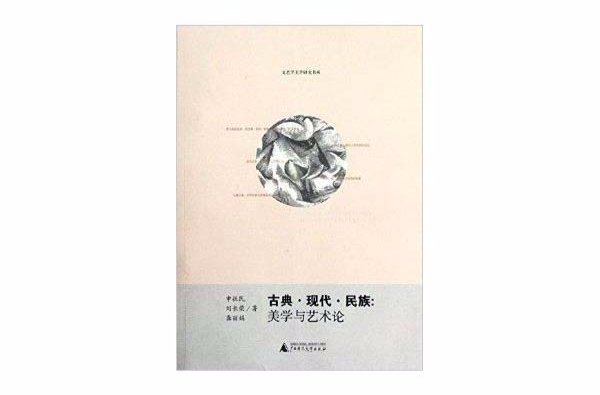 古典·现代·民族：美学与艺术论
