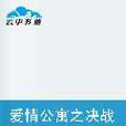 爱情公寓之决战紫禁之巅