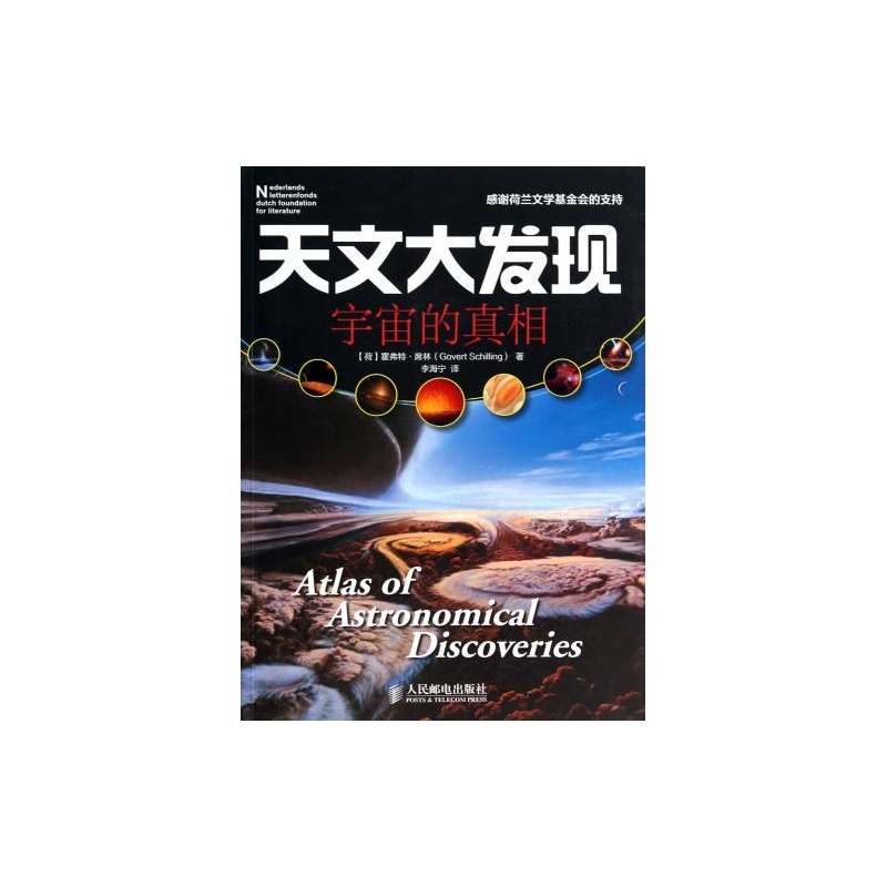 天文大发现：宇宙的真相