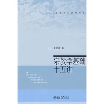 宗教学基础十五讲