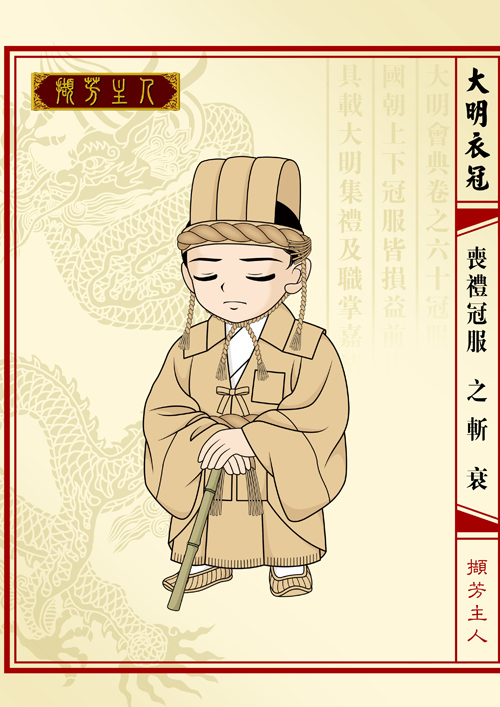 斩衰 斩衰