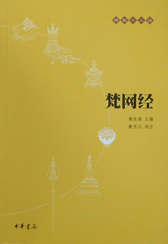 梵网经 梵网经
