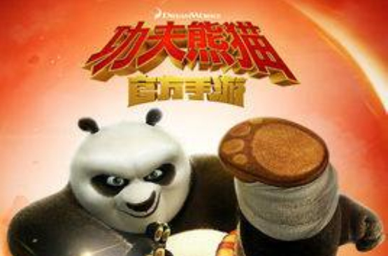 功夫熊猫(网易2015年末推出的正版授权手游)