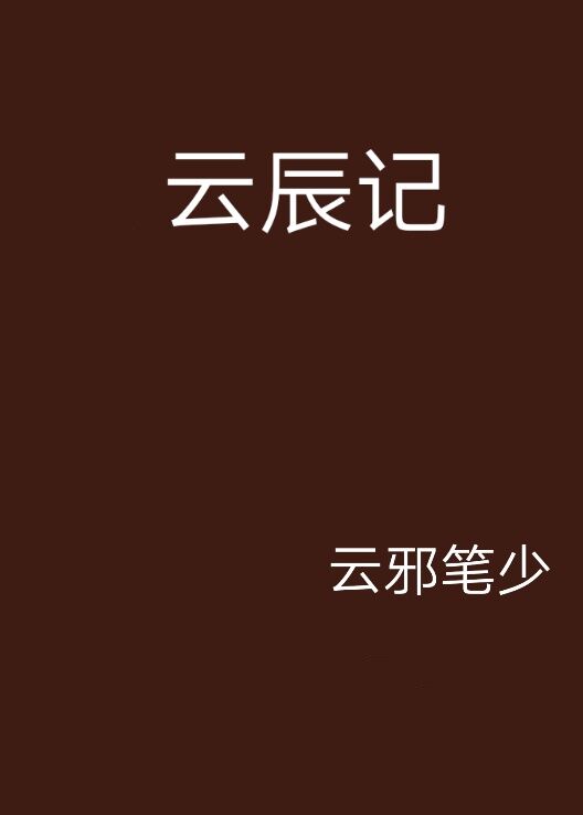 云辰记