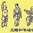 八段锦养生功