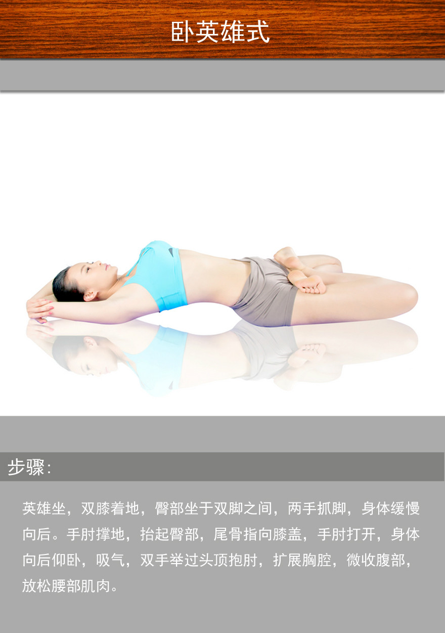 卧英雄式