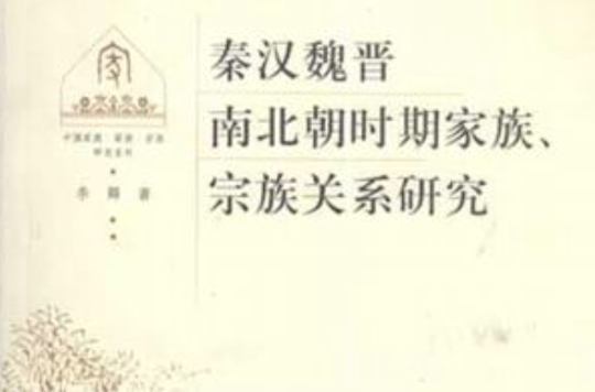 秦汉魏晋南北朝时期家族、宗族关係研究