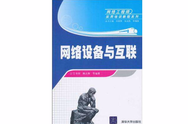网路设备与互联