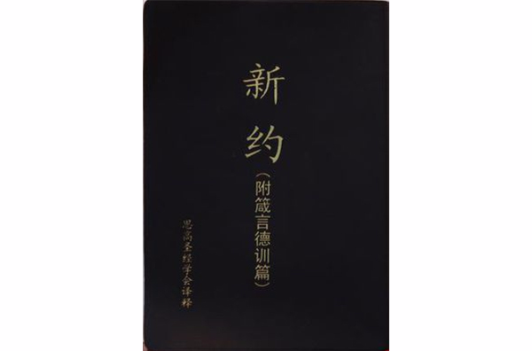 新约（附箴言德训篇）
