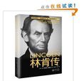 一世珍藏名人名传系列：林肯传
