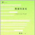 我爱问连岳4