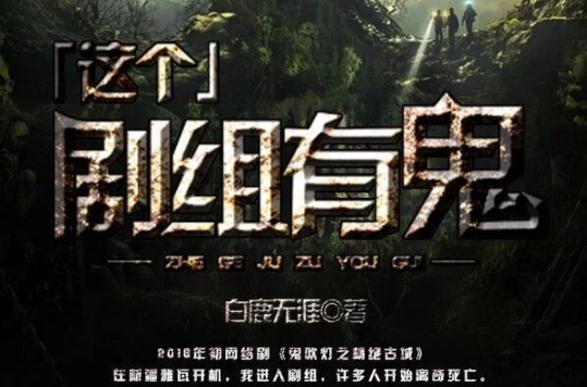 这个剧组有鬼