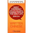轻鬆开始学汉语：汉字1234