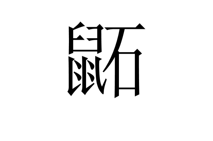 鼫