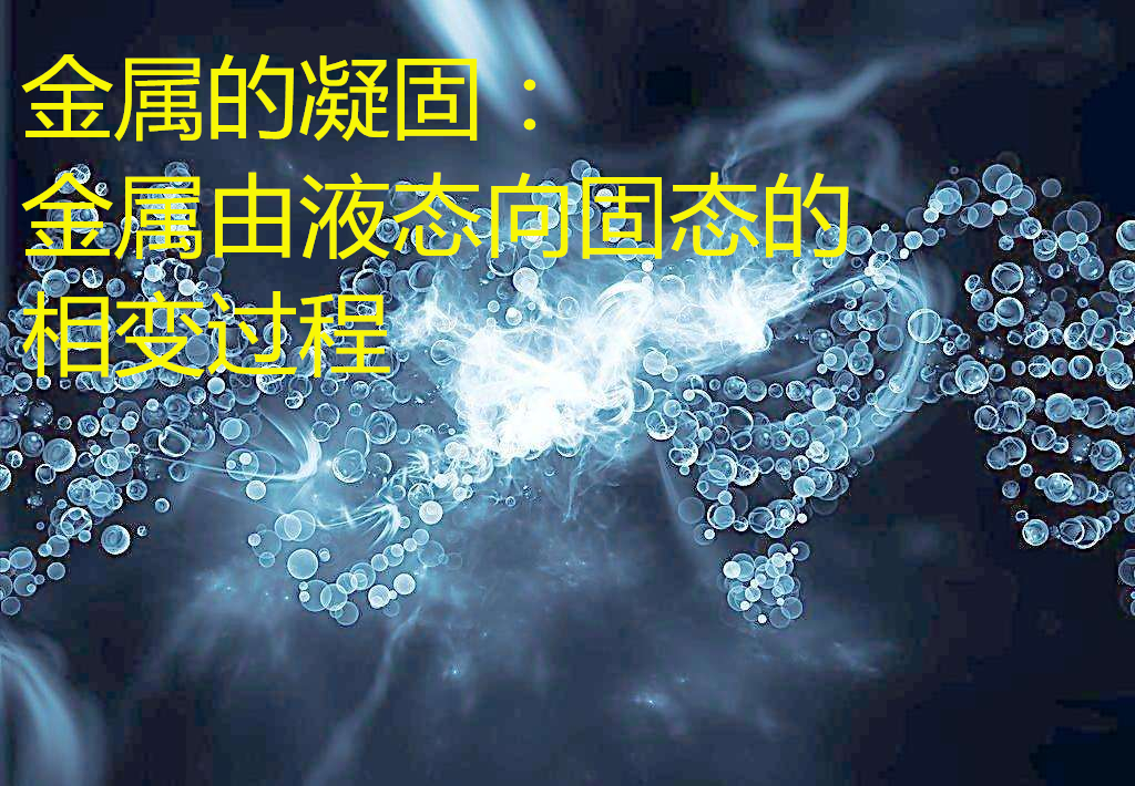 金属的凝固
