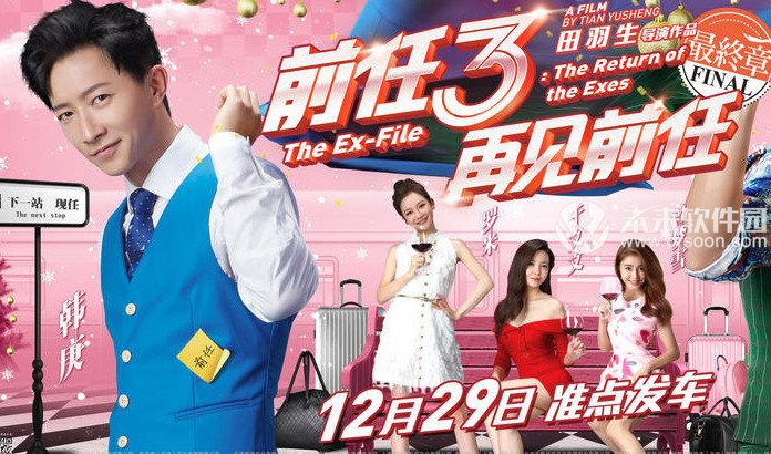 前任3：再见前任