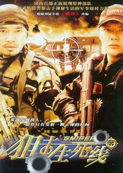 〈狙击生死线〉改篇自小说&amp 〈狙击生死线〉改篇自小说&amp