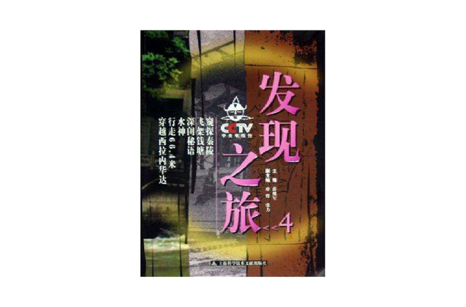 CCTV发现之旅(4)