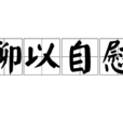 聊以自慰