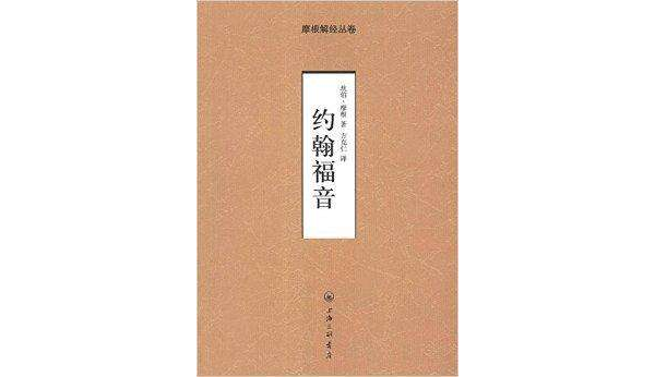 摩根解经丛卷：约翰福音