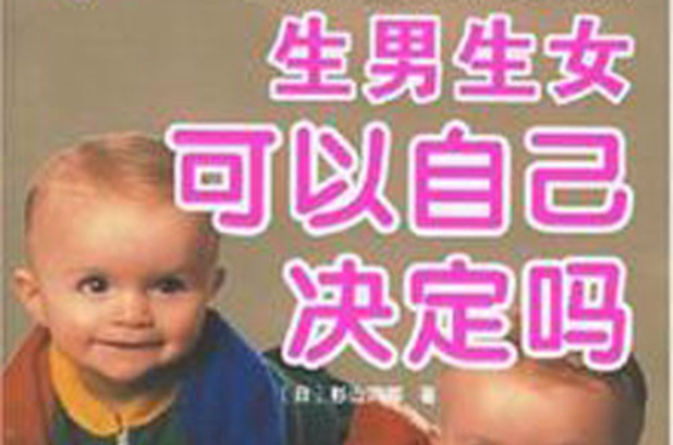 生男生女可以自己决定吗