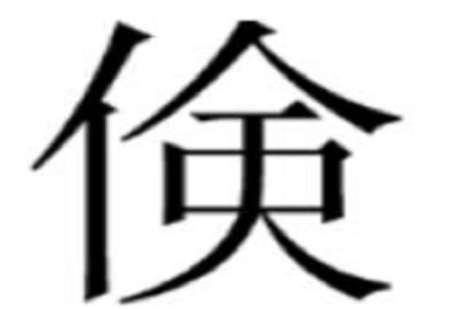 倹