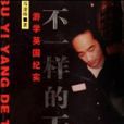 不一样的天堂