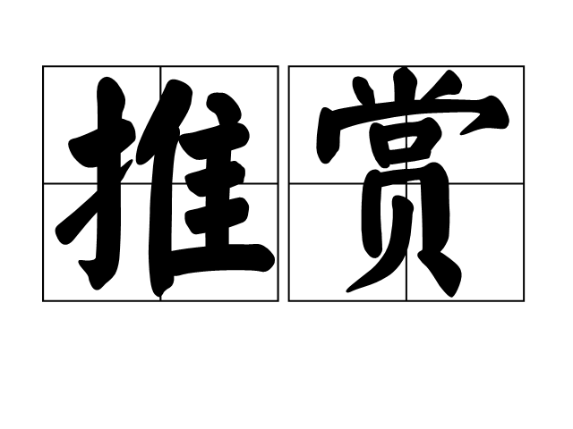 推赏