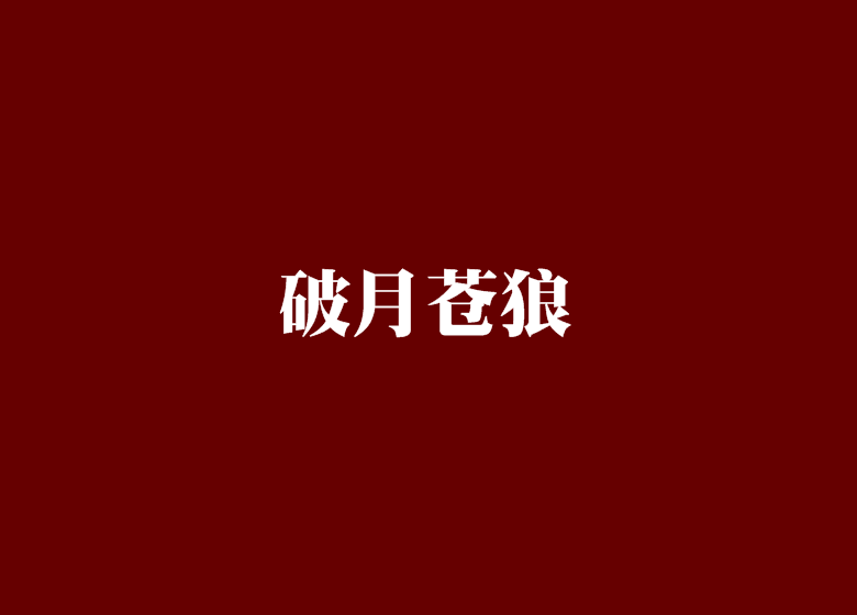 破月苍狼